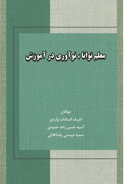 معلم توانا،نوآوری در آموزش